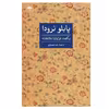 کتاب یکصد غزلواره عاشقانه اثر پابلو نرودا نشر نگاه