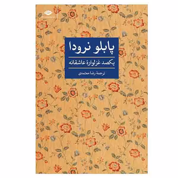 کتاب یکصد غزلواره عاشقانه اثر پابلو نرودا نشر نگاه