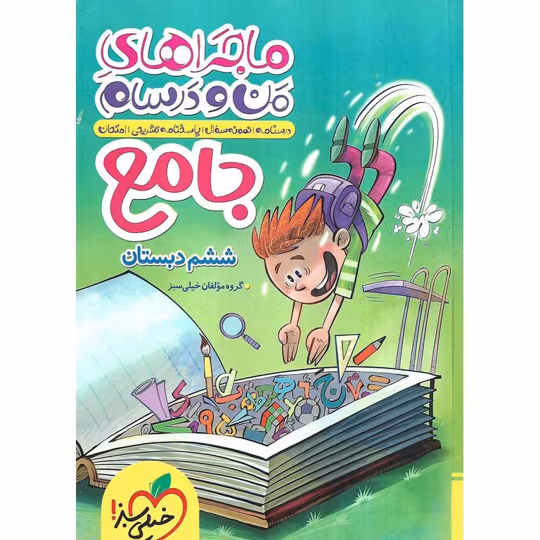 ماجراهای من و درسام جامع ششم خیلی سبز