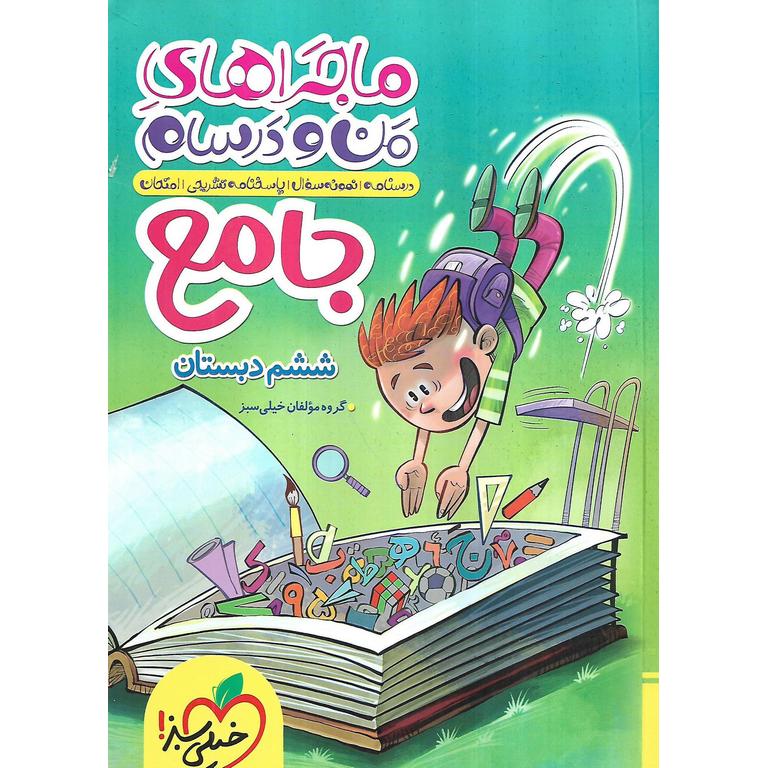 ماجراهای من و درسام جامع ششم خیلی سبز