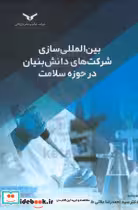 خرید کتاب بین المللی سازی شرکت های دانش بنیان در حوزه سلامت | ایده بوک