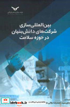 خرید کتاب بین المللی سازی شرکت های دانش بنیان در حوزه سلامت | ایده بوک