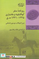 قیمت و خرید کتاب روزنامه ی سفر کهگیلویه و بختیاری | ایده بوک