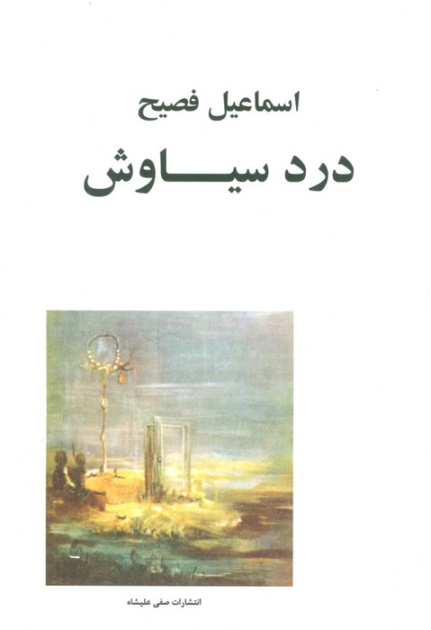درد سیاوش - ناشربوک | خرید آنلاین کتاب