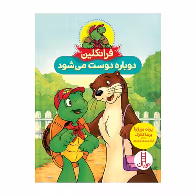کتاب فرانکلین دوباره دوست می شود اثر جمعی از نویسندگان انتشارات فنی ایران