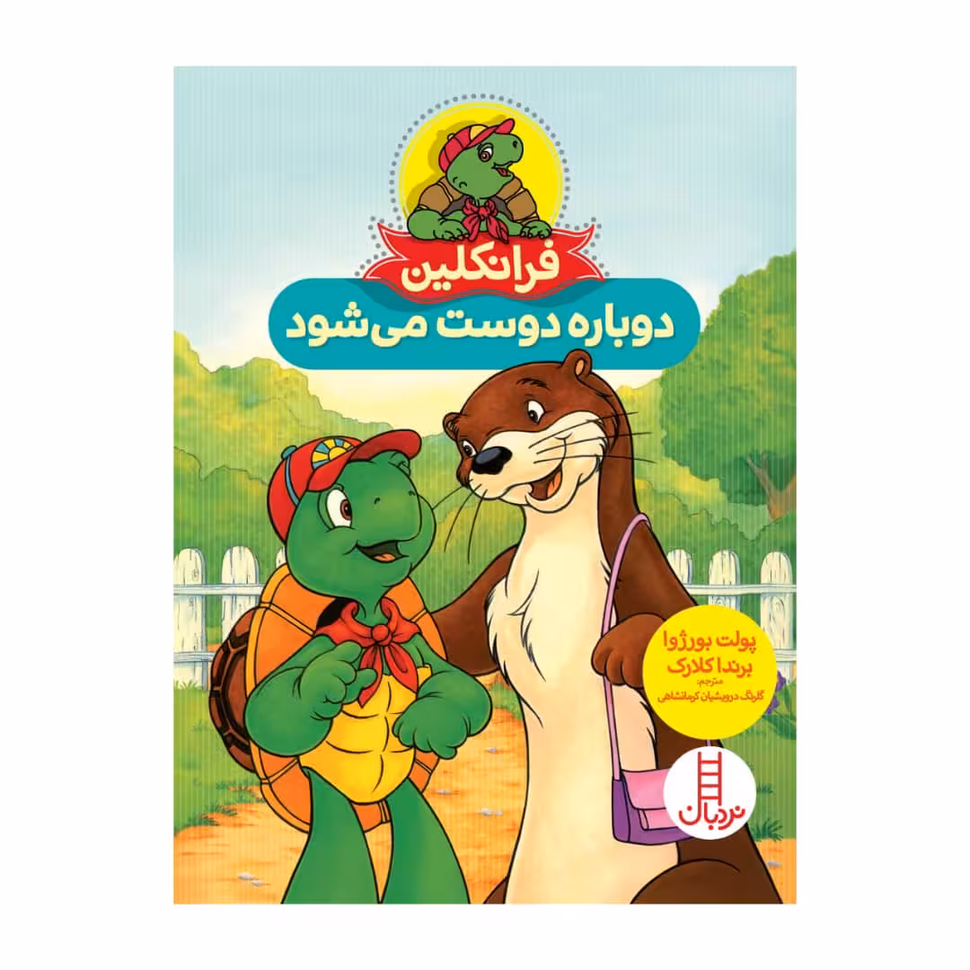 کتاب فرانکلین دوباره دوست می شود اثر جمعی از نویسندگان انتشارات فنی ایران