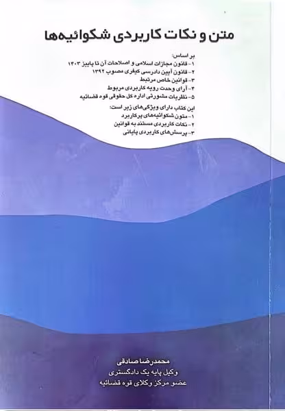 متن و نکات کاربردی شکوائیه ها - کتاب‌فروشی کوچه کتاب