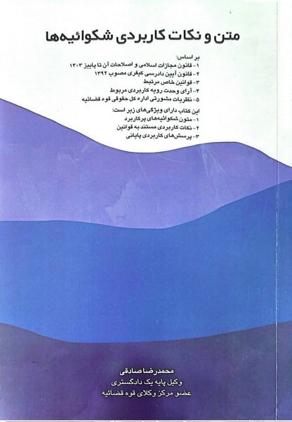 متن و نکات کاربردی شکوائیه ها - کتابفروشی کوچه کتاب