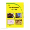 کتاب سرمایه گذاری هوشمند در بازار ایران اثر الهام رفیعی نشر دیباگران تهران 
