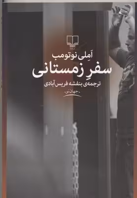 سفر زمستانی