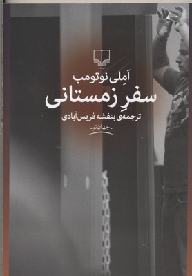 سفر زمستانی