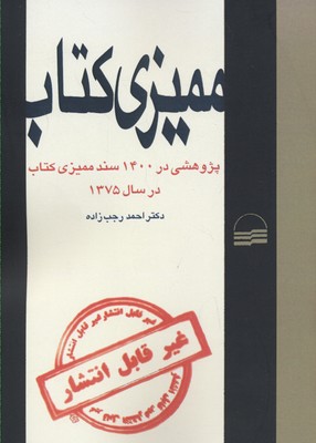 ممیزی کتاب/پژوهشی در 1400 سند ممیزی در سال 1375