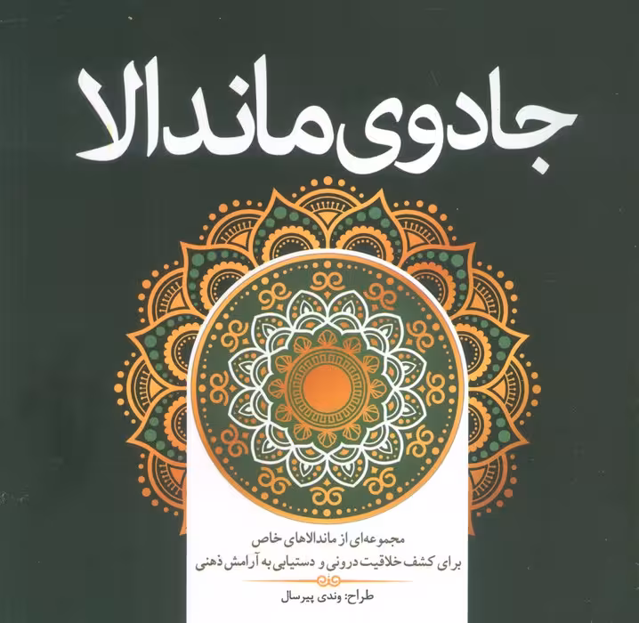 جادوی ماندالا (مجموعه ای از ماندالاهای خاص برای کشف خلاقیت درونی و دستیابی به آرامش ذهنی) - ناشربوک | خرید آنلاین کتاب
