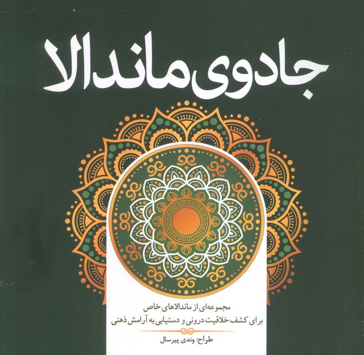 جادوی ماندالا (مجموعه ای از ماندالاهای خاص برای کشف خلاقیت درونی و دستیابی به آرامش ذهنی) - ناشربوک | خرید آنلاین کتاب