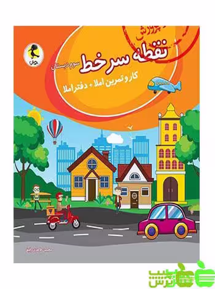 نقطه سر خط سوم ابتدایی پویش - سیب ترش - SibTorsh | خرید با تخفیف ویژه