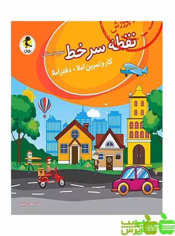 نقطه سر خط سوم ابتدایی پویش - سیب ترش - SibTorsh | خرید با تخفیف ویژه