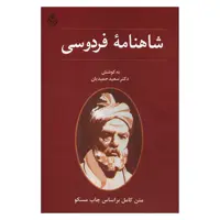 کتاب شاهنامه فردوسی اثر دکتر سعید حمیدیان نشر قطره