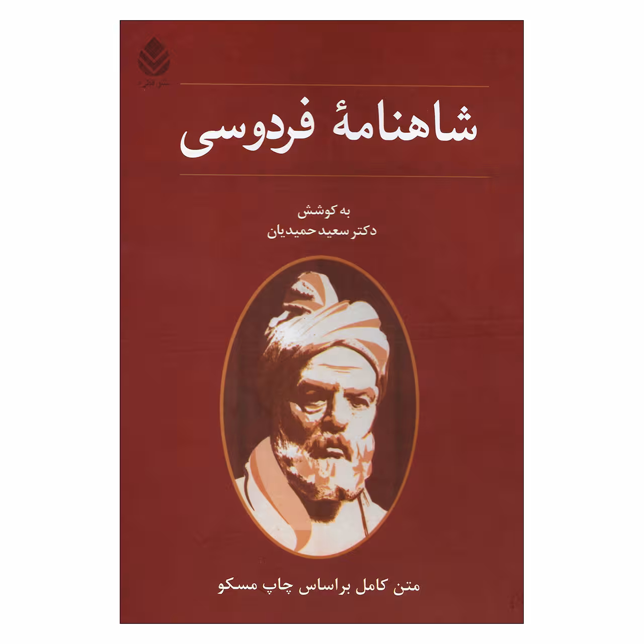 کتاب شاهنامه فردوسی اثر دکتر سعید حمیدیان نشر قطره