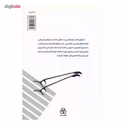 کتاب ساز شناسی اثر پرویز منصوری