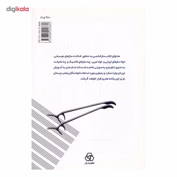 کتاب ساز شناسی اثر پرویز منصوری