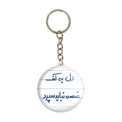 جاکلیدی خندالو طرح دل به کف غصه نباید سپرد کد 5674