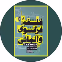 کتاب فلسفه فرانسوی و آلمانی - خرید با تخفیف چهل درصد از کتاب دایره قهوه ای -