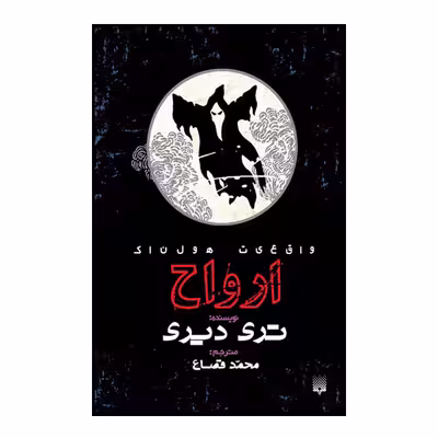 کتاب ارواح اثر تری دیری انتشارات پیدایش