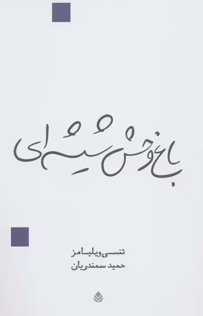 باغ وحش شیشه ای (نمایش نامه) - ناشربوک | خرید آنلاین کتاب