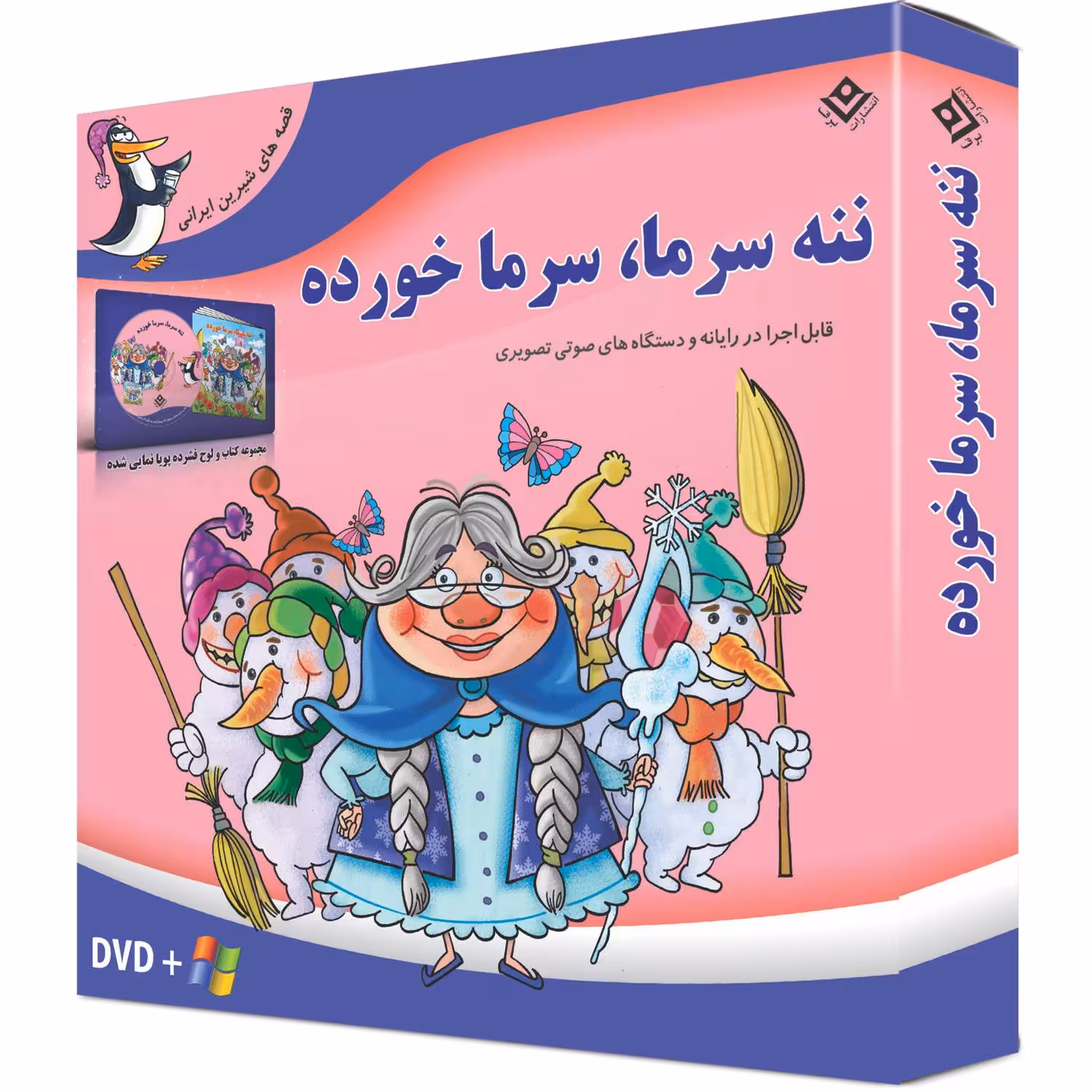 کتاب ننه سرما، سرما خورده اثر مجید پارسا انتشارات برف