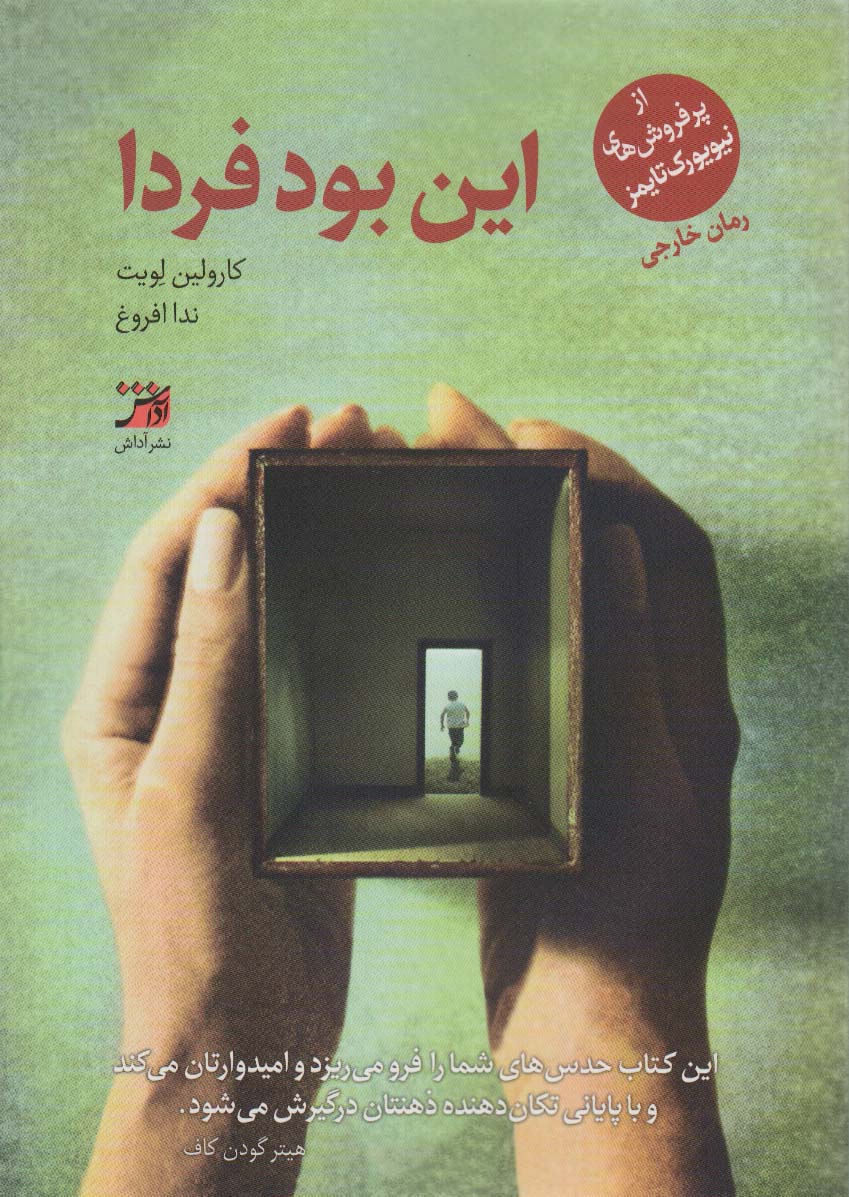 این بود فردا - ناشربوک | خرید آنلاین کتاب
