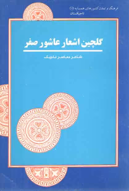 خرید کتاب فرهنگ و تمدن کشورهای همسایه 11 تاجیکستان: گلچین اشعار عاشور صفر؛ شاعر معاصر تاجیک — کتابسرای طه