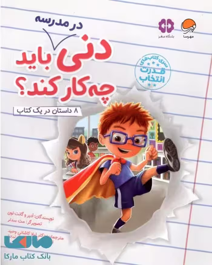 دنی در مدرسه باید چه کار کند؟ نشر مهرسا