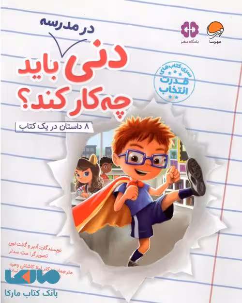 دنی در مدرسه باید چه کار کند؟ نشر مهرسا