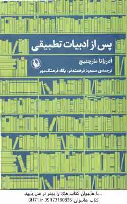 پس از ادبیات تطبیقی ( آدریانا مارچتیچ – مسعود فرهمندفر – پگاه فرهنگ مهر )