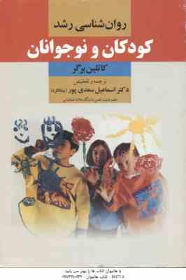 روان شناسی رشد کودکان و نوجوانان ( کاتلین برگر – اسماعیل سعدی پور )