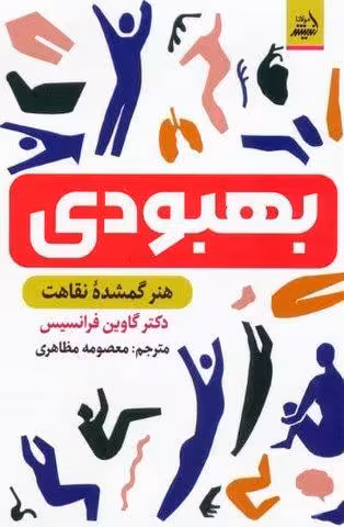 بهبودی (هنر گمشده نقاهت)