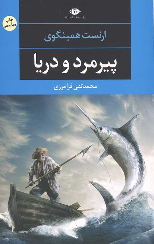پیرمرد و دریا