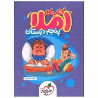 کتاب املا پنجم دبستان کار (4385) اثر شهاب شاه پرویزی