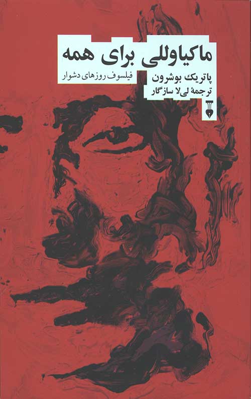 ماکیاوللی برای همه