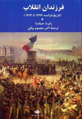 فرزندان انقلاب (تاریخ فرانسه 1799 تا 1914)