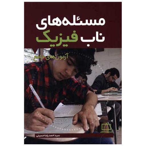 کتاب مسئله های ناب فیزیک آزمونهای جامع (فاطمی) اثر احمدرضا حسینی