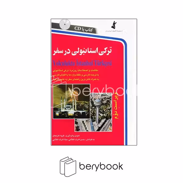 کتاب ترکی استانبولی در سفر / همراه با سی دی / شومیز / رقعی / نشر استاندارد