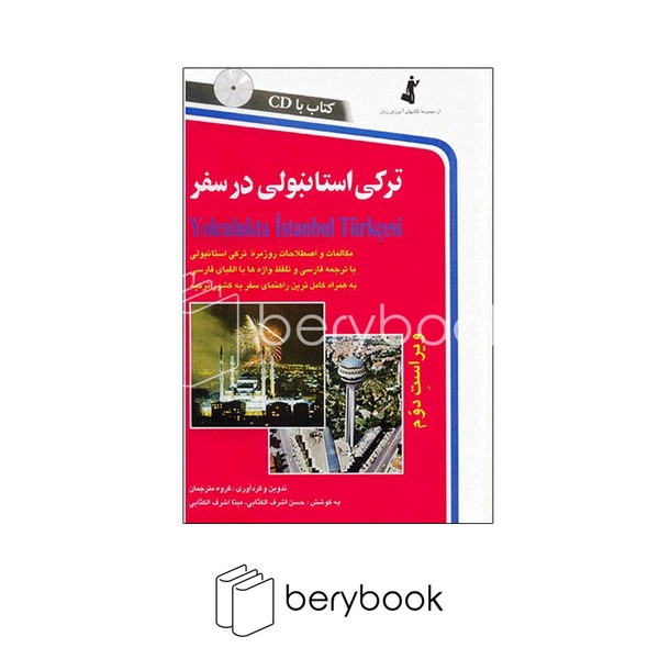 کتاب ترکی استانبولی در سفر / همراه با سی دی / شومیز / رقعی / نشر استاندارد