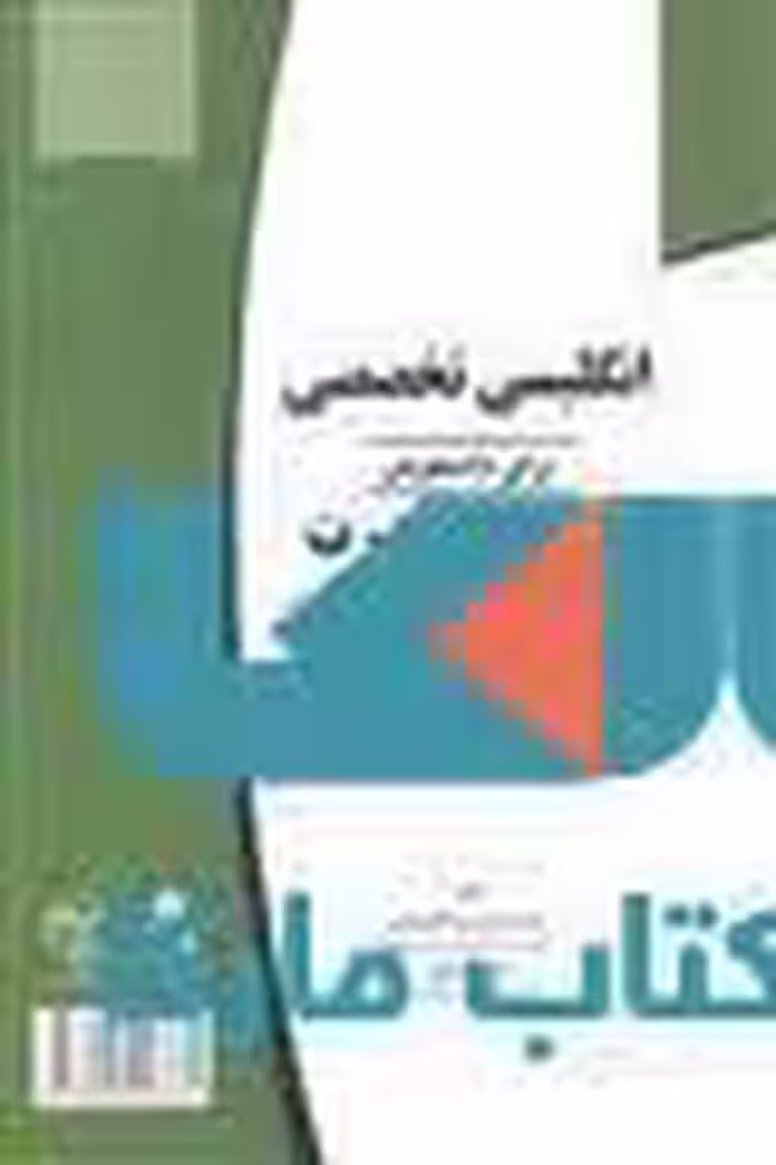 انگلیسی تخصصی برای دانشجویان مهندسی قدرت نشر جهاد دانشگاهی