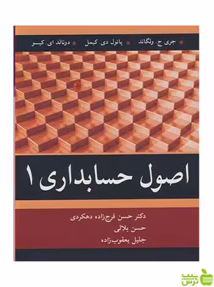 خرید کتاب کتاب اصول حسابداری 1 | انتشارات آییژ - تخفیف ویژه از سیب ترش