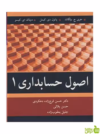 خرید کتاب کتاب اصول حسابداری 1 | انتشارات آییژ - تخفیف ویژه از سیب ترش