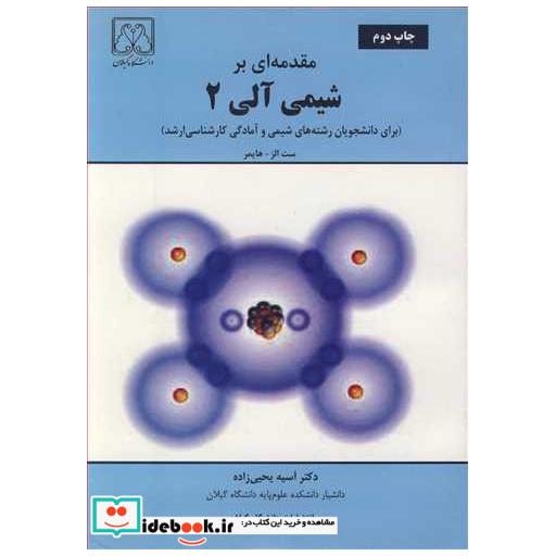 کتاب مقدمه ای برشیمی آلی 2 اثر ست الز-هایمر