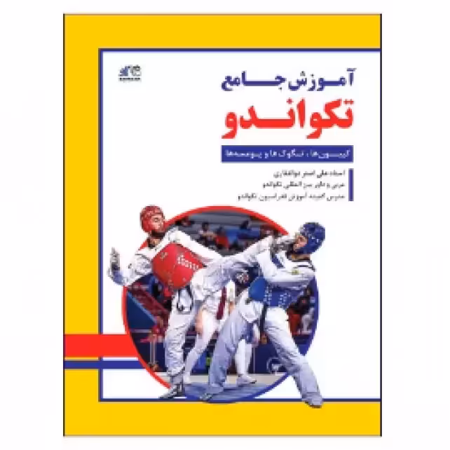 آموزش جامع تکواندو کتاب
