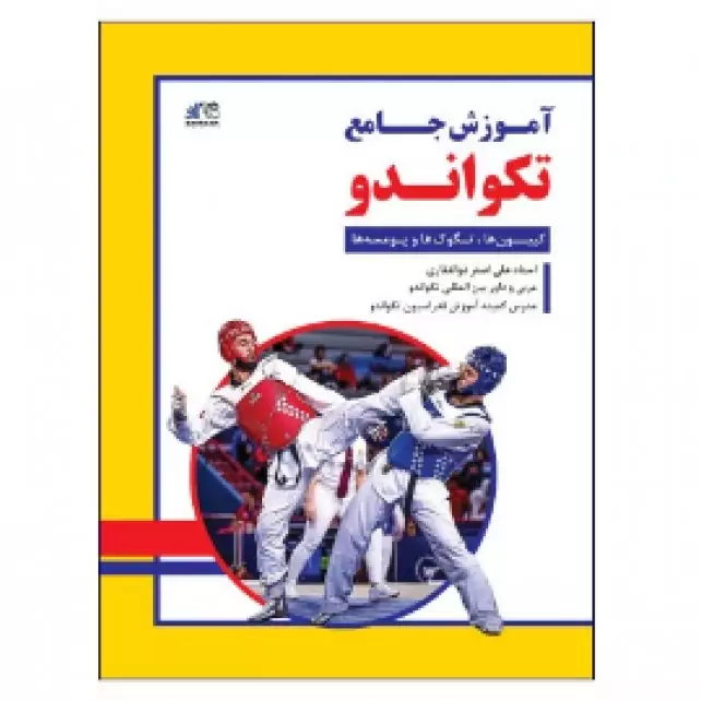 آموزش جامع تکواندو کتاب