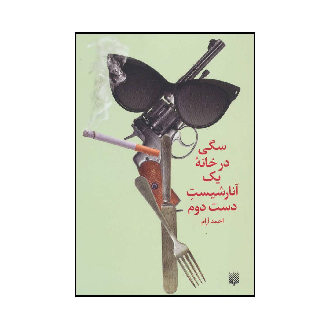کتاب سگی در خانه یک آنارشیست دست دوم اثر احمد آرام انتشارات پیدایش